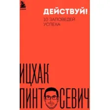 Книга Бомбора Действуй! 10 заповедей успеха / 9785041620905 (Пинтосевич И.)