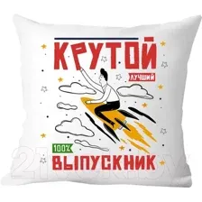 Подушка декоративная Print Style Крутой выпускник / 40x40plat12