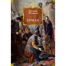 Художественная книга Азбука Ермак, твердая обложка (Федоров Евгений)