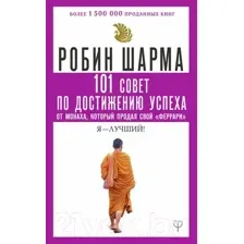Книга АСТ 101 совет по достижению успеха от монаха (Шарма Р.)