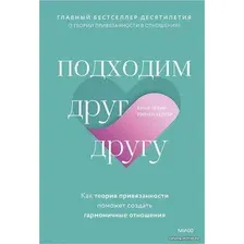 Книга издательства Манн, Иванов и Фербер. Подходим друг другу: Как теория привязанности поможет создать гармоничные отношения (Амир Левин, Рэйчел Хеллер)