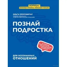 Познай подростка