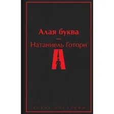 Художественная книга Эксмо Алая буква (2023) (Готорн Н.)