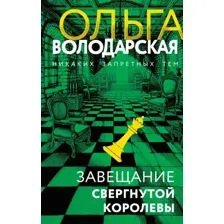 Завещание свергнутой королевы