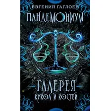 Художественная книга Росмэн Пандемониум 11. Галерея кукол и костей (Гаглоев Е.)