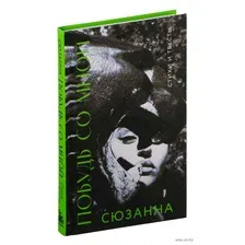 Художественная книга Бомбора Побудь со мной. Стихи и тексты, твердая обложка (Сюзанна )