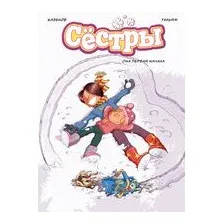 Сёстры. Книга 2. Она первая начала
