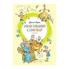 Книга издательства Махаон. Иван Иваныч Самовар (Хармс Д.)
