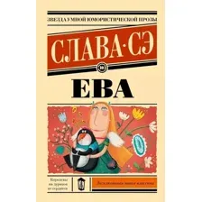 Книга издательства АСТ. Ева (Сэ Слава)