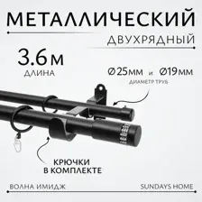 Карниз для штор Sundays Home Волна Имидж 25мм+19мм двухрядный (черный матовый, 3.6м)