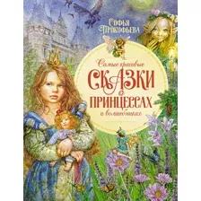 Прокофьева С. Самые красивые сказки о принцессах и волшебниках.