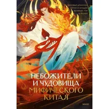 Небожители и чудовища мифического Китая