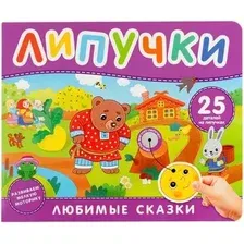 Развивающая книга Росмэн Любимые сказки. Книга с липучками (9785353113393)