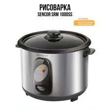 Рисоварка Sencor SRM 1000SS