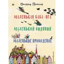 Книга издательства Эксмо. Маленькая Баба-Яга. Маленький Водяной. Маленькое Привидение (пер. Ю. Коринца, ил. В. Гебхардт) (Пройслер Отфрид)