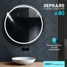 Алмаз-Люкс Зеркало Boston 80d-6 (с подсветкой и датчиком движения)
