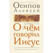 Нехудожественная книга АСТ О чем говорил Иисус? (Осипов Алексей)