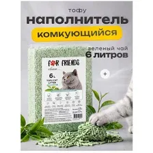 Наполнитель For Friends Tofu Green tea комкующийся c ароматом  зеленого чая, 6л