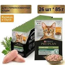 Влажный корм 2685г для взрослых стерилизованных кошек с курицей в соусе, паучи PRO PLAN Sterilised MAINTENANCE