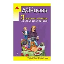 Хорошие манеры Соловья-разбойника