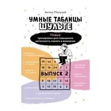 Умные Таблицы Шульте. Выпуск 2. Новые тренировки для повышения интеллекта, памяти и внимания