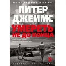 Художественная книга Азбука Умереть не до конца (Джеймс П. 9785389255487)