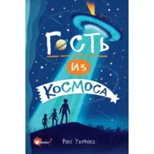 Художественная книга АСТ Гость из космоса (Уэлфорд Р.)