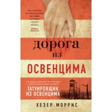 Художественная книга Азбука Дорога из Освенцима (Моррис Х.)