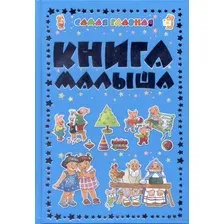 Самая главная книга малыша