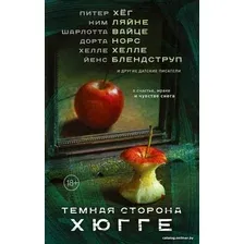 Книга издательства АСТ. Темная сторона Хюгге