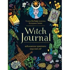 Книга Эксмо Witch Journal. Ведьмовские практики круглый год (Лопухина П., Зенин К.)