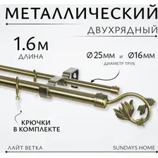 Карниз для штор Sundays Home Лайт Ветка 25мм+16мм двухрядный (антик,1.6м)
