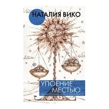 Упоение местью. Подлинная история графини Монте-Кристо
