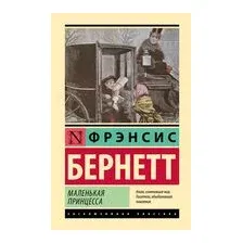 Маленькая принцесса