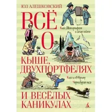 Художественная книга Азбука Все о Кыше, Двухпортфелях и веселых каникулах (Алешковский Ю.)