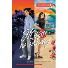 Книга издательства Clever. #trendbooks. Жизнь по обмену 9785002114801 (Ким Л.)