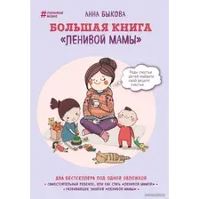 Книга издательства Эксмо. Большая книга "ленивой мамы" (Анна Быкова)
