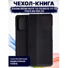 Чехол-книжка Bingo Smart для Xiaomi Redmi Note 11S 5G/Note 11T 5G/POCO M4 Pro 5G (черный)