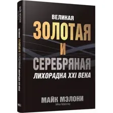 Книга Попурри Великая золотая и серебряная лихорадка XXI века (Мэлони Майк 9789851559967)