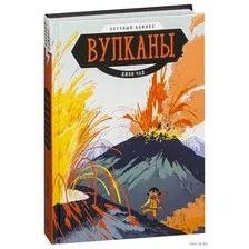 Комикс МИФ Вулканы. Научный комикс (Джон Чэд)