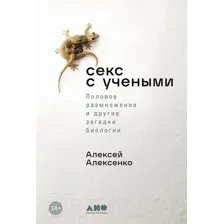Нехудожественная книга Альпина Секс с учеными / 9785001399353 (Алексенко А.)