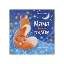Мама всегда рядом