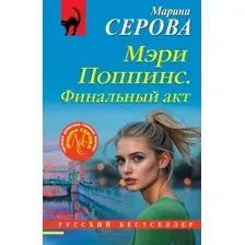 Художественная книга Эксмо Мэри Поппинс. Финальный акт (Серова Марина 9785042282812)