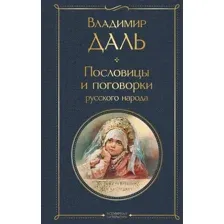 Художественная книга Эксмо Пословицы и поговорки русского народа, твердая обложка (Даль Владимир)