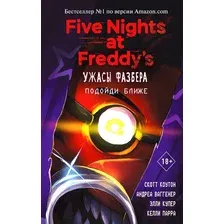 Художественная книга Эксмо Ужасы Фазбера. Подойди ближе. Выпуск 4 (Коутон С., Ваггенер А.)