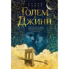 Художественная книга Иностранка Голем и Джинн (Уэкер Х.)