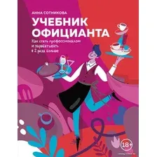Книга издательства Эксмо. Учебник официанта. Как стать профессионалом и зарабатывать в 2 раза больше (Сотникова Анна Александровна)