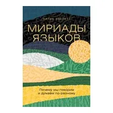 Мириады языков. Почему мы говорим и думаем по-разному