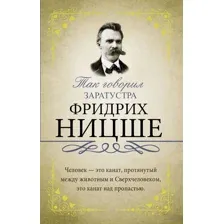 Так говорил Заратустра