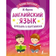 Английский язык. Букварь в картинках